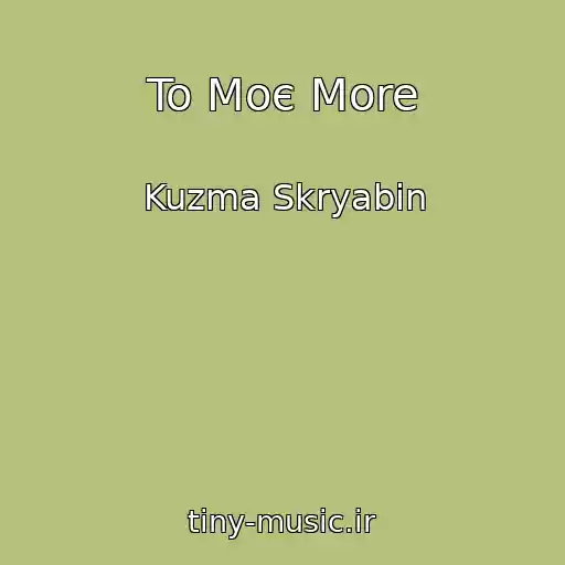 کاور آهنگ To Moє More از Kuzma Skryabіn