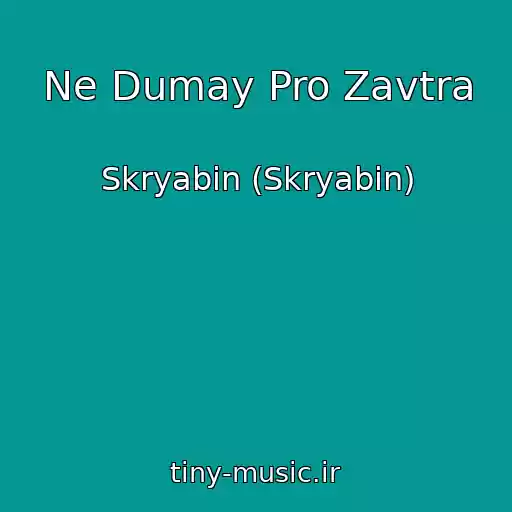کاور آهنگ Ne Dumay Pro Zavtra از Skryabіn (Skryabin)