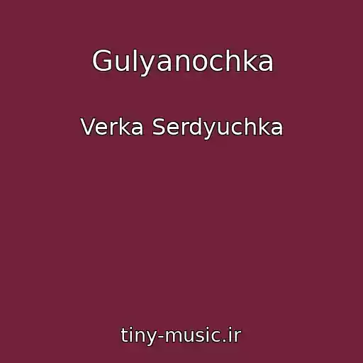 کاور آهنگ Gulyanochka از Verka Serdyuchka