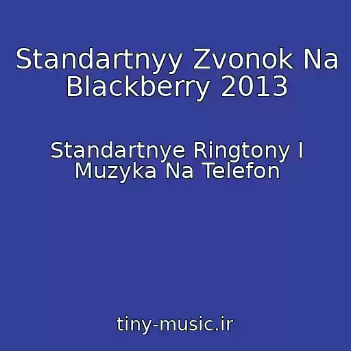 کاور آهنگ Standartnyy Zvonok Na Blackberry 2013 از Standartnye Ringtony I Muzyka Na Telefon
