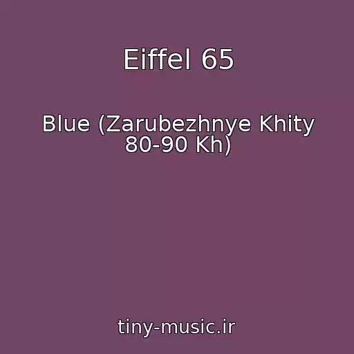 کاور آهنگ Eiffel 65 از Blue (Zarubezhnye Khity 80-90 Kh)