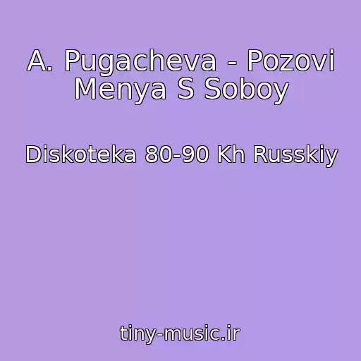 کاور آهنگ A. Pugacheva - Pozovi Menya S Soboy از Diskoteka 80-90 Kh Russkiy