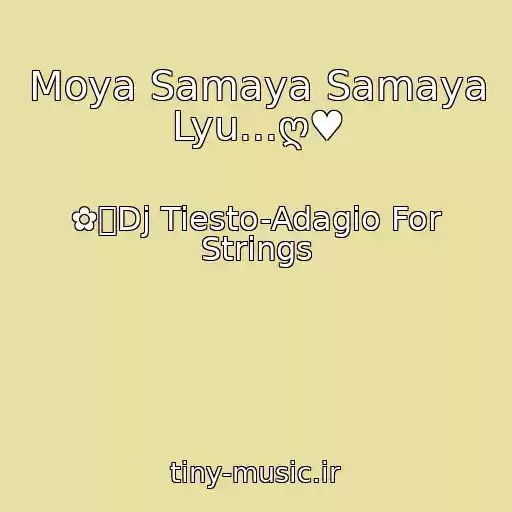 کاور آهنگ Moya Samaya Samaya Lyu...ღ♥ از ✿ܓDj Tiesto-Adagio For Strings