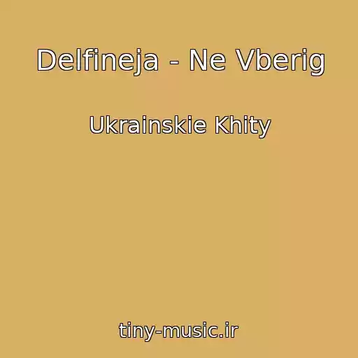 کاور آهنگ Delfineja - Ne Vberіg از Ukrainskie Khity