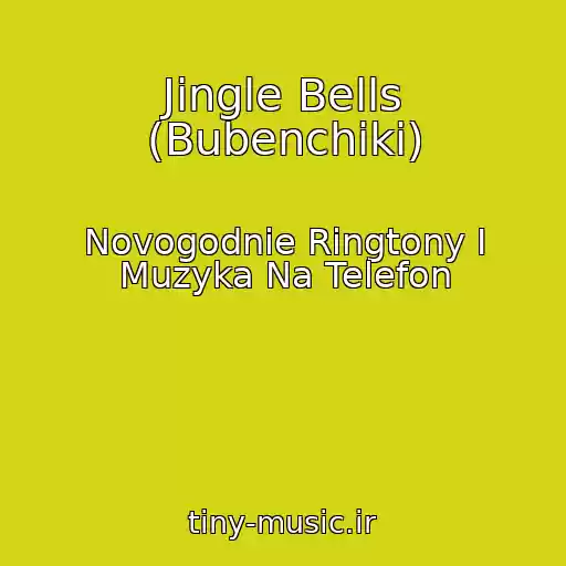 کاور آهنگ Jingle Bells (Bubenchiki) از Novogodnie Ringtony I Muzyka Na Telefon
