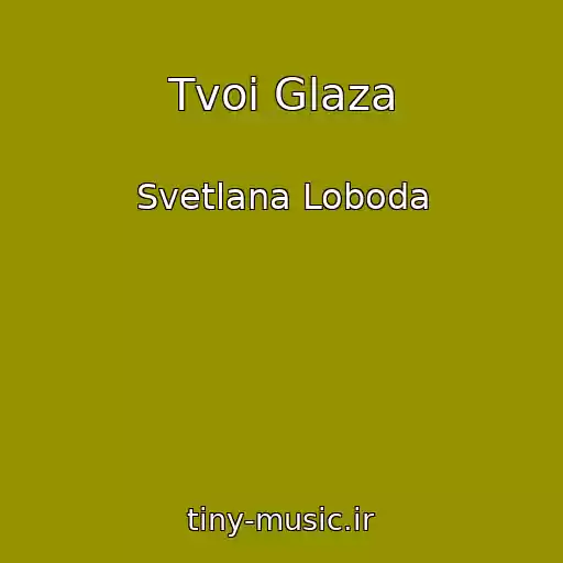 کاور آهنگ Tvoi Glaza از Svetlana Loboda