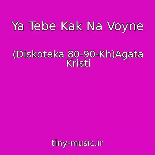 کاور آهنگ Ya Tebe Kak Na Voyne از (Diskoteka 80-90-Kh)Agata Kristi