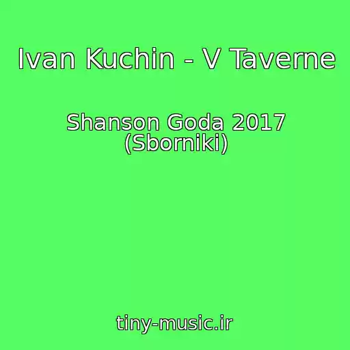 کاور آهنگ Ivan Kuchin - V Taverne از Shanson Goda 2017 (Sborniki)