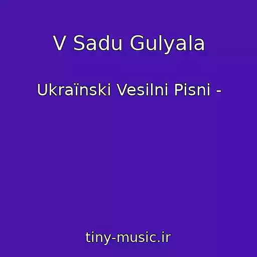 کاور آهنگ V Sadu Gulyala از Ukraїnskі Vesіlnі Pіsnі -