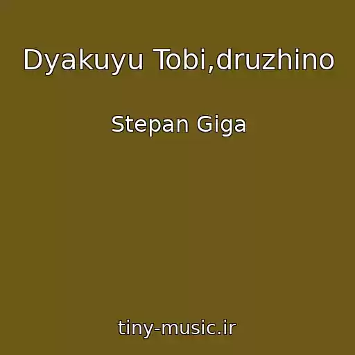 کاور آهنگ Dyakuyu Tobі,druzhino از Stepan Gіga