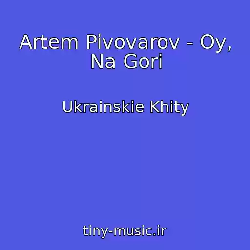 کاور آهنگ Artem Pivovarov - Oy, Na Gorі از Ukrainskie Khity