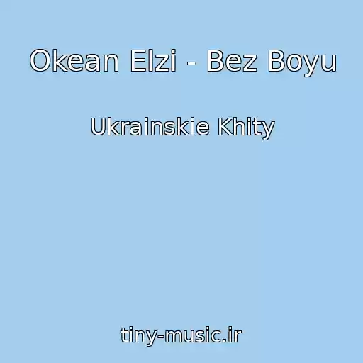 کاور آهنگ Okean Elzi - Bez Boyu از Ukrainskie Khity