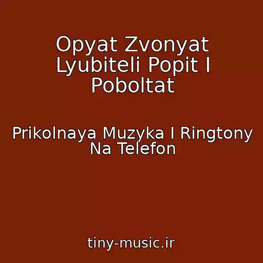 کاور آهنگ Opyat Zvonyat Lyubiteli Popit I Poboltat از Prikolnaya Muzyka I Ringtony Na Telefon