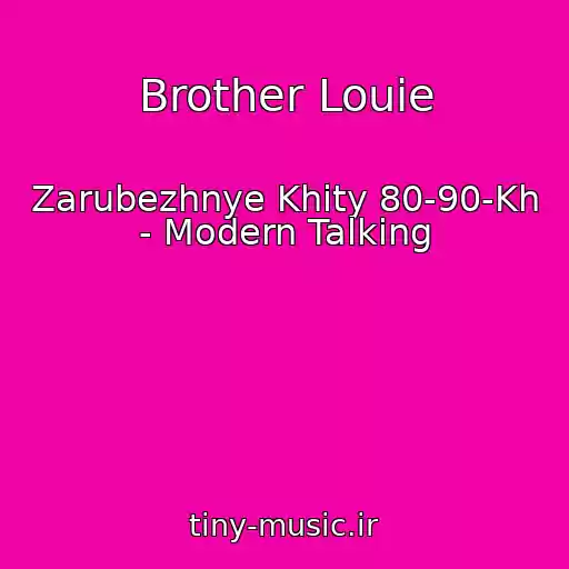 کاور آهنگ Brother Louie از Zarubezhnye Khity 80-90-Kh - Modern Talking