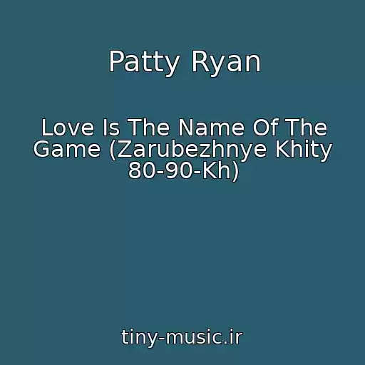 کاور آهنگ Patty Ryan از Love Is The Name Of The Game (Zarubezhnye Khity 80-90-Kh)