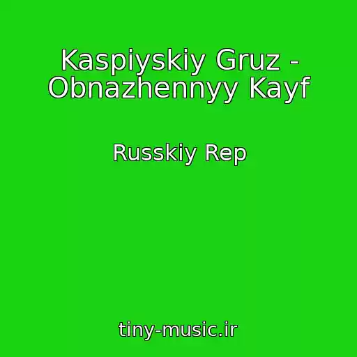 کاور آهنگ Kaspiyskiy Gruz - Obnazhennyy Kayf از Russkiy Rep
