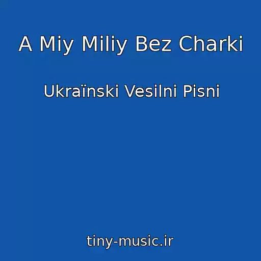 کاور آهنگ A Mіy Miliy Bez Charki از Ukraїnskі Vesіlnі Pіsnі