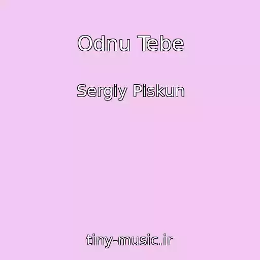 کاور آهنگ Odnu Tebe از Sergіy Pіskun