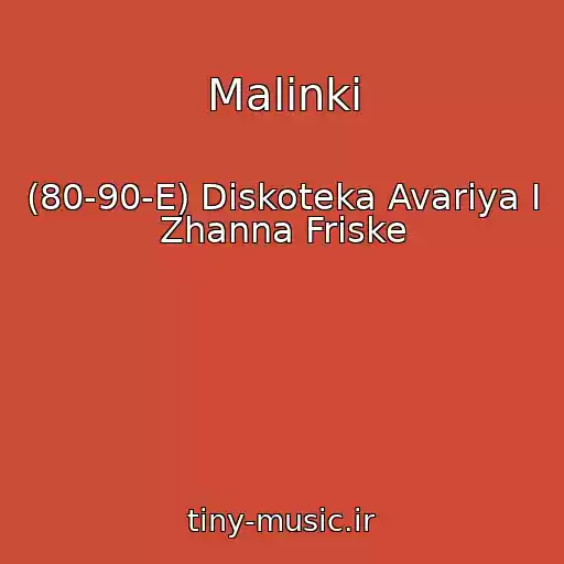 کاور آهنگ Malinki از (80-90-E) Diskoteka Avariya I Zhanna Friske