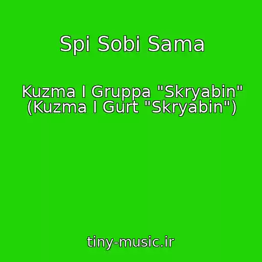 کاور آهنگ Spi Sobі Sama از Kuzma I Gruppa "Skryabin" (Kuzma І Gurt "Skryabіn")