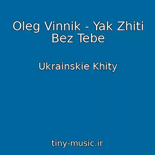 کاور آهنگ Oleg Vinnik - Yak Zhiti Bez Tebe از Ukrainskie Khity