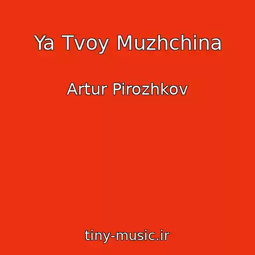 کاور آهنگ Ya Tvoy Muzhchina از Artur Pirozhkov