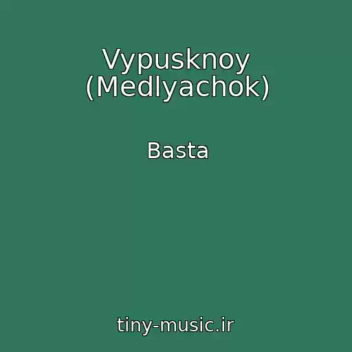 کاور آهنگ Vypusknoy (Medlyachok) از Basta