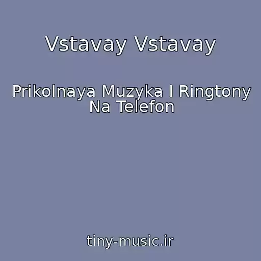 کاور آهنگ Vstavay Vstavay از Prikolnaya Muzyka I Ringtony Na Telefon
