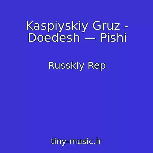 کاور آهنگ Kaspiyskiy Gruz - Doedesh — Pishi از Russkiy Rep