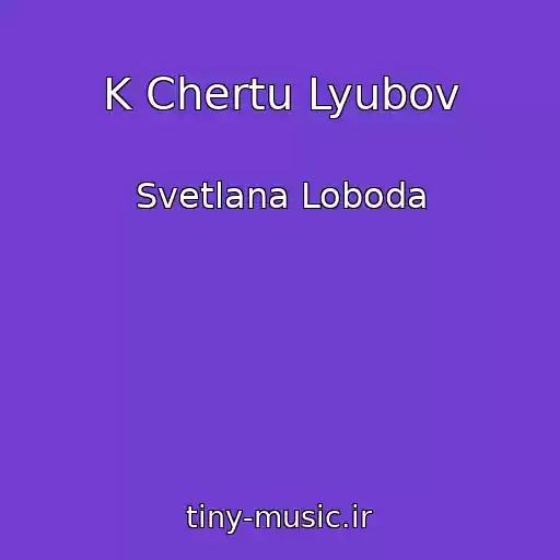 کاور آهنگ K Chertu Lyubov از Svetlana Loboda