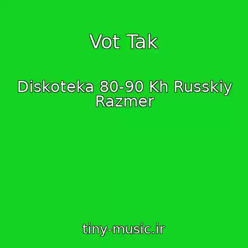 کاور آهنگ Vot Tak از Diskoteka 80-90 Kh Russkiy Razmer