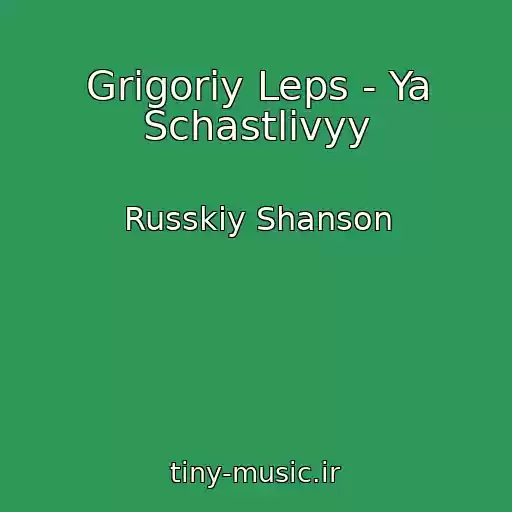 کاور آهنگ Grigoriy Leps - Ya Schastlivyy از Russkiy Shanson