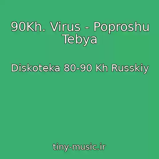 کاور آهنگ 90Kh. Virus - Poproshu Tebya از Diskoteka 80-90 Kh Russkiy