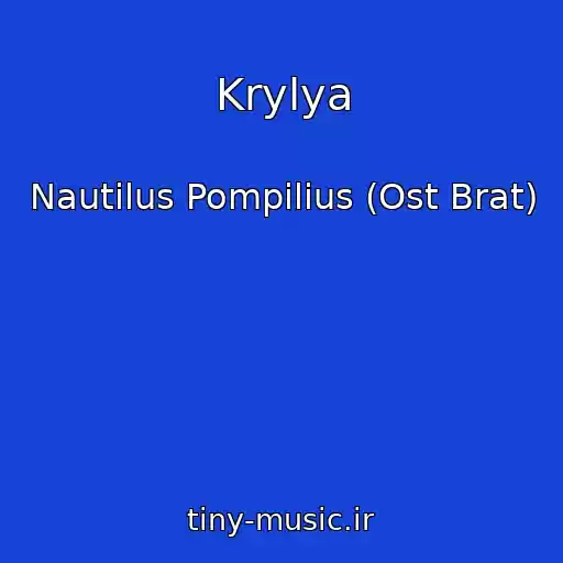 کاور آهنگ Krylya از Nautilus Pompilius (Ost Brat)