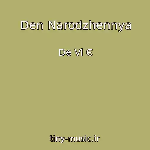کاور آهنگ Den Narodzhennya از De Vi Є