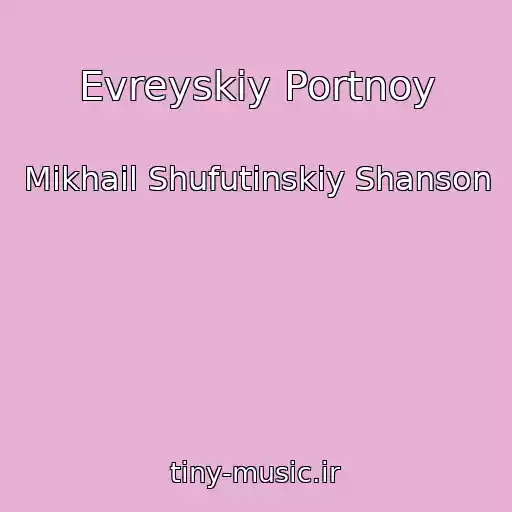 کاور آهنگ Evreyskiy Portnoy از Mikhail Shufutinskiy Shanson