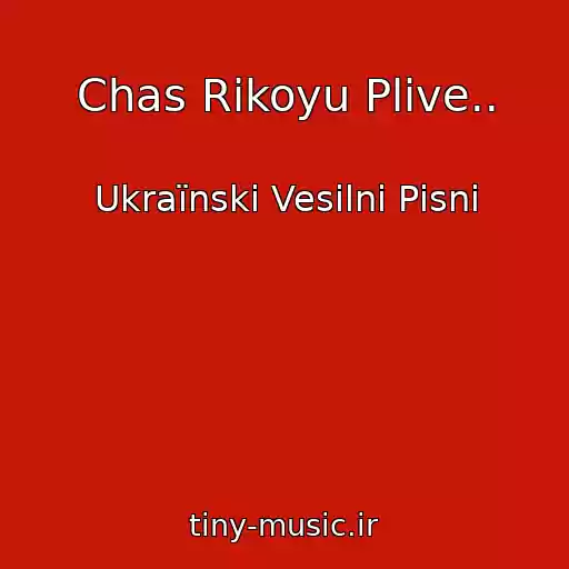 کاور آهنگ Chas Rіkoyu Plive.. از Ukraїnskі Vesіlnі Pіsnі