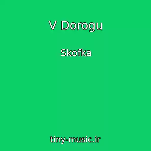 کاور آهنگ V Dorogu از Skofka