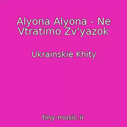 کاور آهنگ Alyona Alyona - Ne Vtratimo Zv'yazok از Ukrainskie Khity