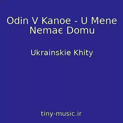 کاور آهنگ Odin V Kanoe - U Mene Nemaє Domu از Ukrainskie Khity