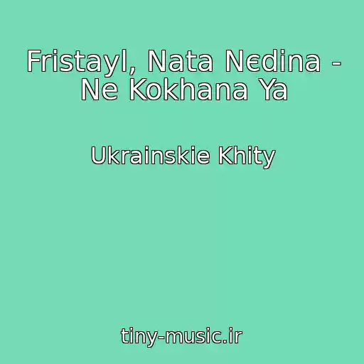 کاور آهنگ Frіstayl, Nata Nєdіna - Ne Kokhana Ya از Ukrainskie Khity