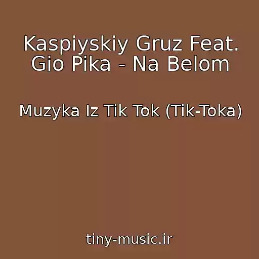 کاور آهنگ Kaspiyskiy Gruz Feat. Gio Pika - Na Belom از Muzyka Iz Tik Tok (Tik-Toka)