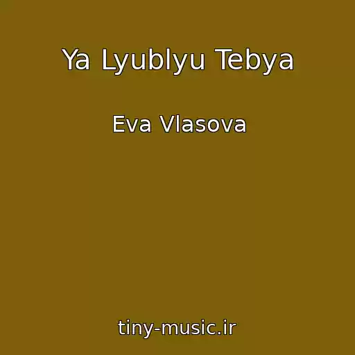 کاور آهنگ Ya Lyublyu Tebya از Eva Vlasova