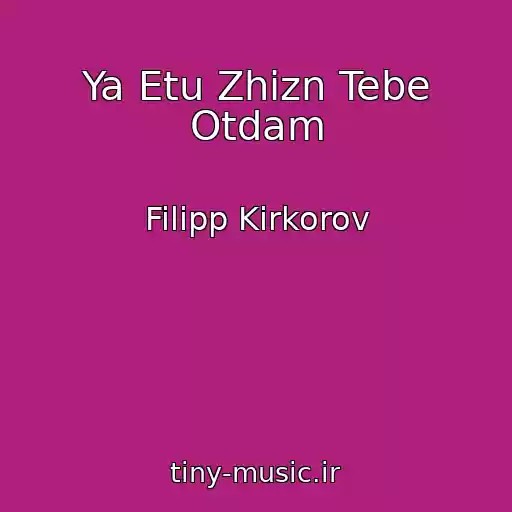 کاور آهنگ Ya Etu Zhizn Tebe Otdam از Filipp Kirkorov