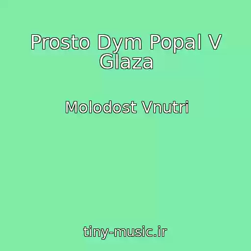 کاور آهنگ Prosto Dym Popal V Glaza از Molodost Vnutri