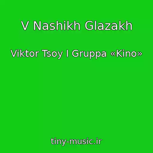 کاور آهنگ V Nashikh Glazakh از Viktor Tsoy I Gruppa «Kino»