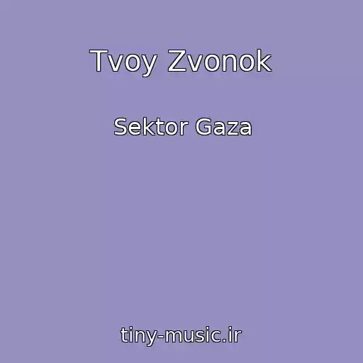 کاور آهنگ Tvoy Zvonok از Sektor Gaza