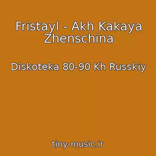 کاور آهنگ Fristayl - Akh Kakaya Zhenschina از Diskoteka 80-90 Kh Russkiy