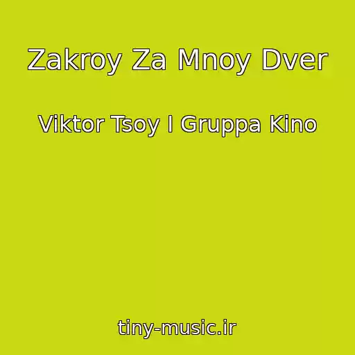 کاور آهنگ Zakroy Za Mnoy Dver از Viktor Tsoy I Gruppa Kino