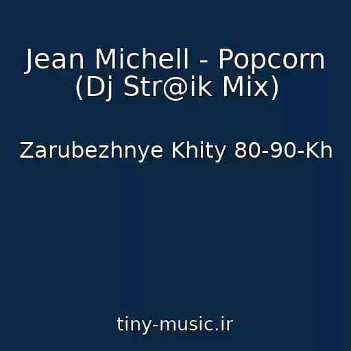 کاور آهنگ Jean Michell - Popcorn (Dj Str@ik Mix) از Zarubezhnye Khity 80-90-Kh